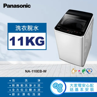 限時優惠 私我特價 NA-110EB-W【Panasonic 國際牌】11公斤直立式洗衣機 象牙白