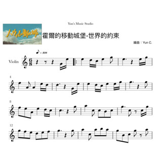 《霍爾的移動城堡-世界的約束》小提琴譜 附贈鋼琴伴奏譜 / Yun’s Music Studio