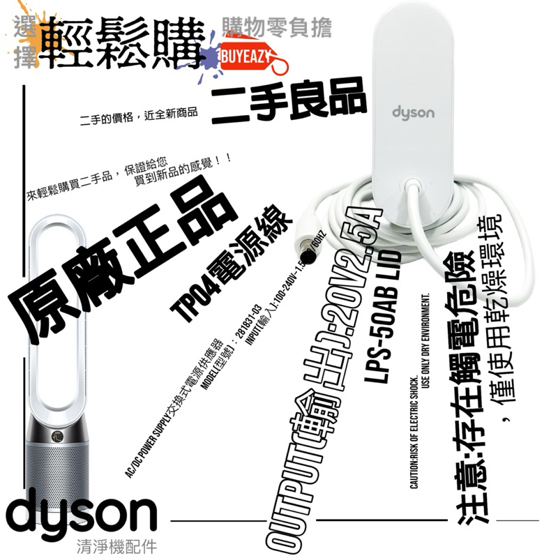 Dyson 戴森💯原廠💯TP04電源線 🥈手良品 原廠福利品