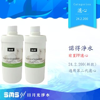 諾得淨水濾芯新款PP纖維24.2.200(單入，適用第二代濾頭)