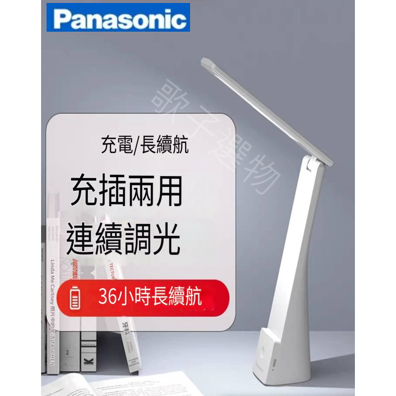 ［現貨］［下標後24小時內出貨］松下panasonic國際牌，LED充電檯燈宿舍學習便攜護眼書桌學生床頭閱讀燈可充插兩用