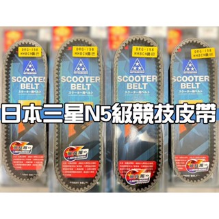 【居車幫】日本三星N5級 競技皮帶 MMBCU DRG JETS 勁戰五代 VJR G6 MANY 雷霆 勁戰四代