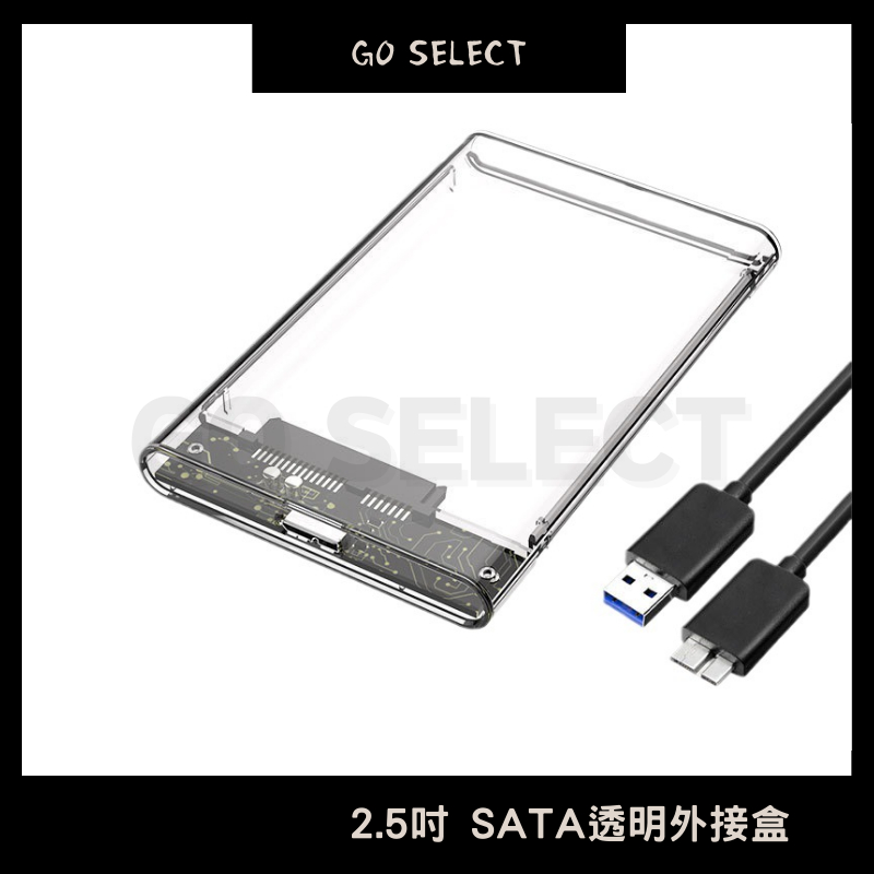 【購Go】2.5吋 SATA 透明外接盒 方便快拆 質感滿分 SSD與硬碟皆適用 外接硬碟盒