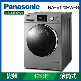 NA-V120HW-G【Panasonic 國際牌】 12KG 變頻滾筒洗衣機