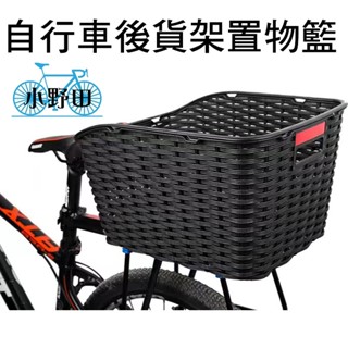 自行車專用後置物籃 後貨架菜籃 超商1單最多寄2組 後貨架置物籃 自行車菜籃 腳踏車菜籃 菜籃 置物籃 後菜籃