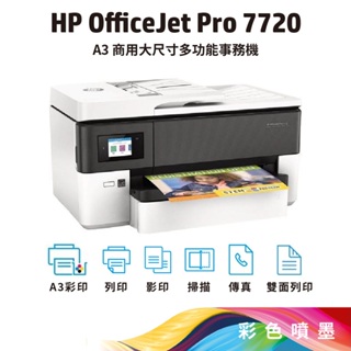 HP OfficeJet Pro 7720【全新優惠價】高速A3+商用大尺寸多功能事務機 (Y0S18A)