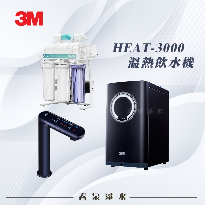 【春泉淨水】顏值在線!!! 3M HEAT 3000觸控式廚下型熱水器，搭配逆滲透設備，時尚節能兼具，3M第三代加熱器。