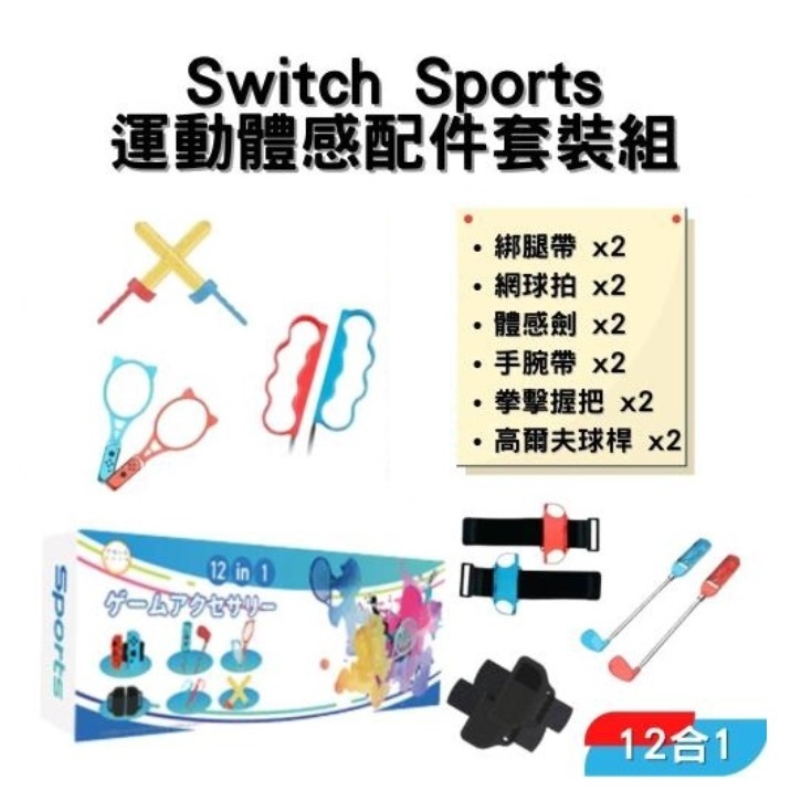 Switch NS IPLAY 體感運動繽紛套裝組 12合1 sports 腕帶 球拍 運動 網球 綁腿【四張犁電玩】