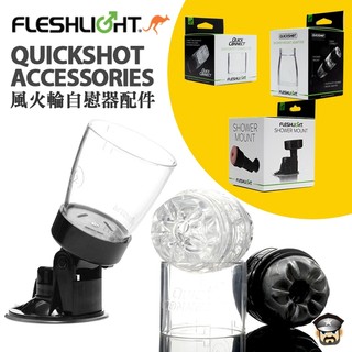 美國 FLESHLIGHT 風火輪自慰器配件 QUICKSHOT ACCESSOIES 可連接隨行杯自慰器的各種配件