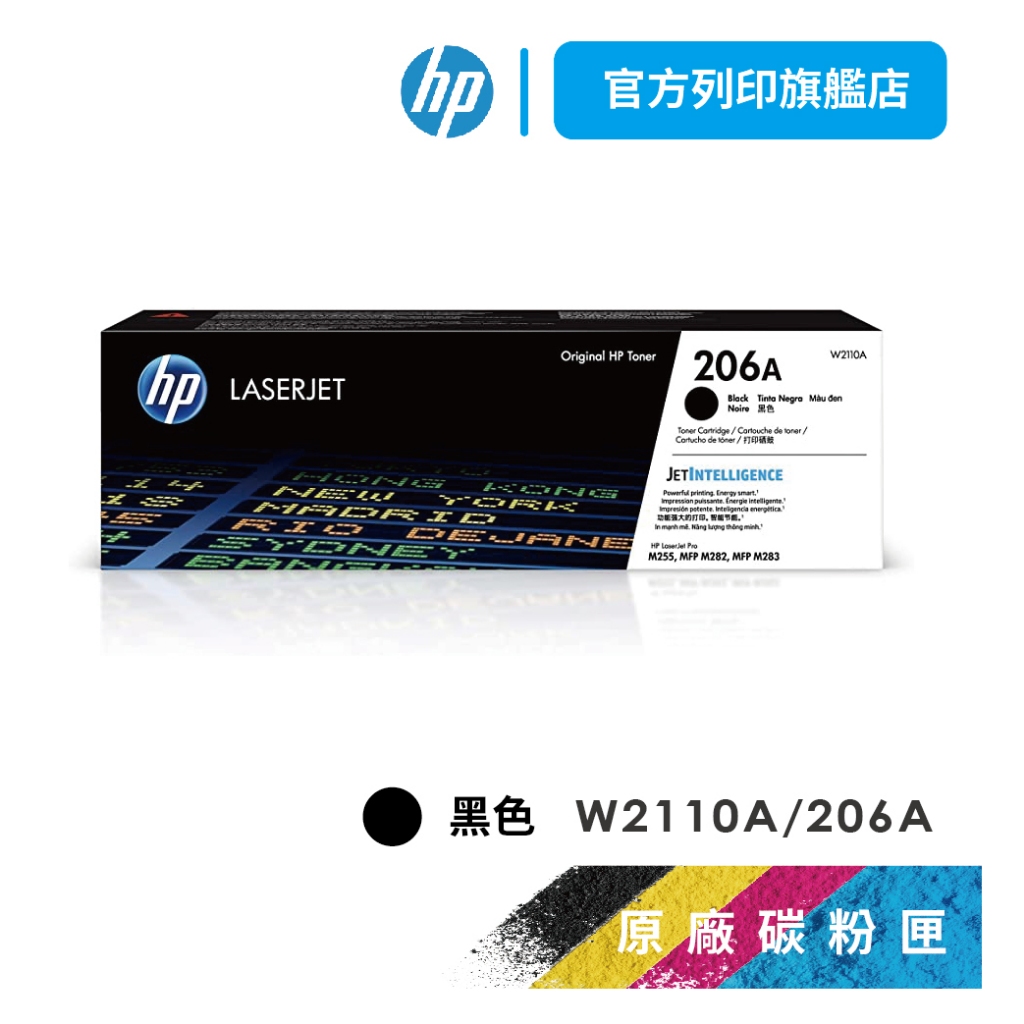 HP W2110A 206A 黑色 保證原廠原裝碳粉匣 適用 M283fdw / M255dw【HP官方列印旗艦館】