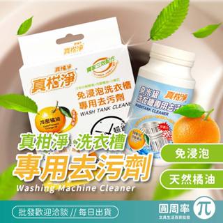 真柑淨 洗衣槽專用去汙劑 | 洗衣槽清潔劑 熱水瓶清潔 洗衣機清潔 飲水機清潔 洗衣機清潔 清潔洗衣機 | 圓周率