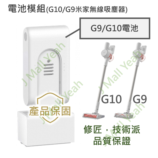 【全新】 小米 米家 無線吸塵器 G9 G10 系列 增程 電池 台灣原廠 公司貨