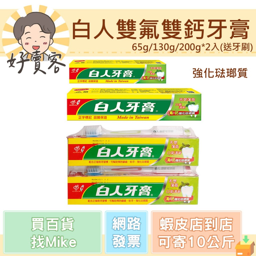 白人雙氟雙鈣牙膏 65g/130g/200g*2入送2支牙刷  氟+鈣強化琺瑯質 白人牙膏