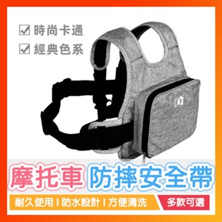 機車兒童安全帶 兒童防護安全帶 摩托車兒童騎行保護帶 騎車帶寶寶防摔安全帶 電動車安全帶