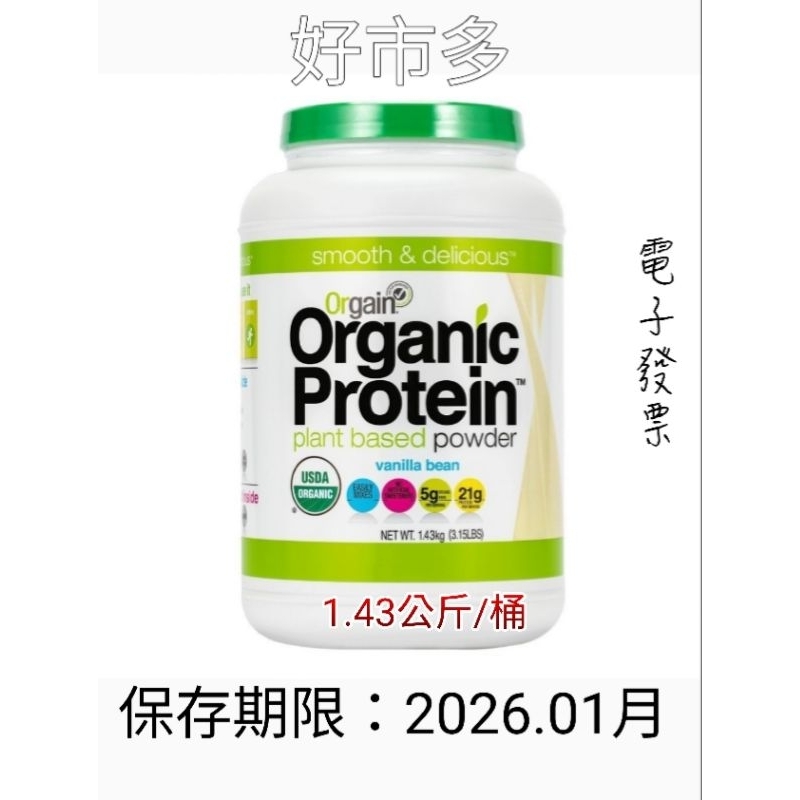 *好市多  Orgain 植物性蛋白營養補充粉 香草1.43KG #1050700
