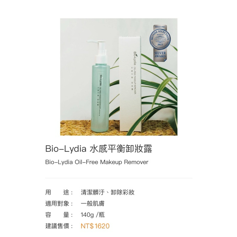 麗富康 Bio-Lydia 水感平衡卸妝露（台中可面交）