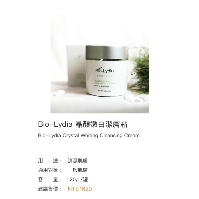 麗富康 Bio-Lydia 晶顏嫩白潔膚霜（台中可面交）