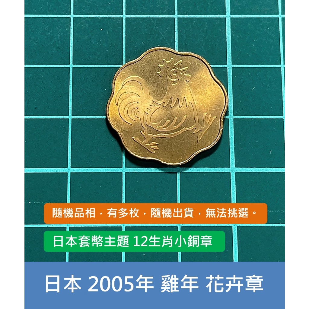 亞洲 日本 2005年 日本錢幣 套幣組 12生肖 雞年 花卉 紀念銅章 銘板-有多枚、隨機出貨