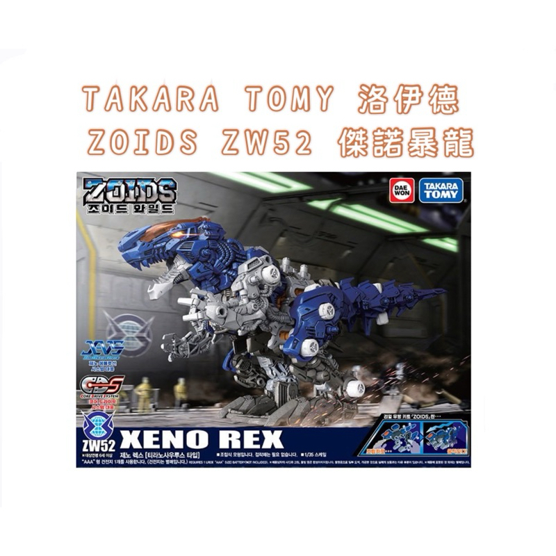 韓國代購🇰🇷 TAKARA TOMY 洛伊德 ZOIDS ZW52 傑諾暴龍 恐龍模型 機器人恐龍 XENO REX