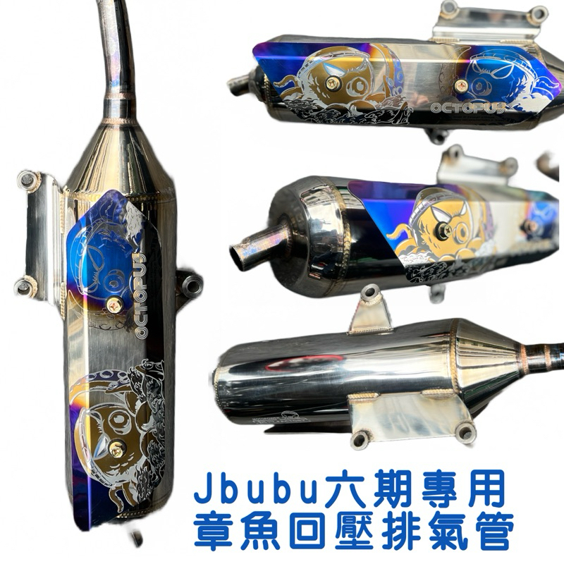 PGO Jbubu二手排氣管 章魚白鐵回壓改裝排氣管，六期車專用