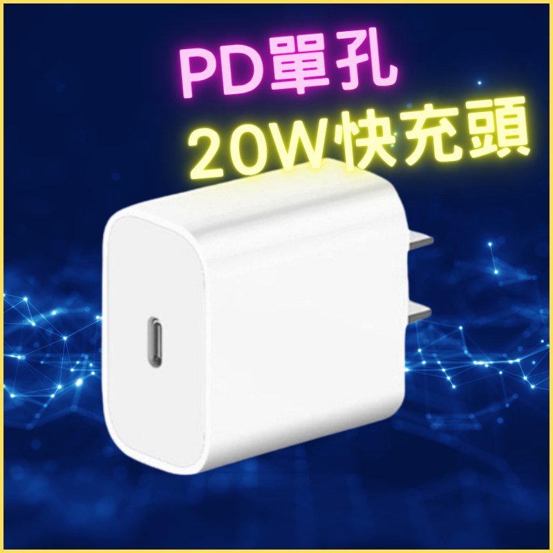 20W PD快充頭 充電頭 充電插頭 豆腐頭 充電器 閃充 APPLE IPHONE 安卓 單孔 TYPE C 台灣製造