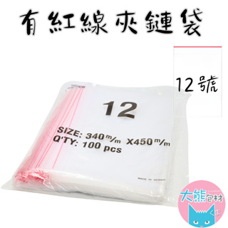 有紅線【12號賣場】PE透明夾鏈袋 台灣製造 封口袋 收納袋 塑膠袋 【大熊包材】