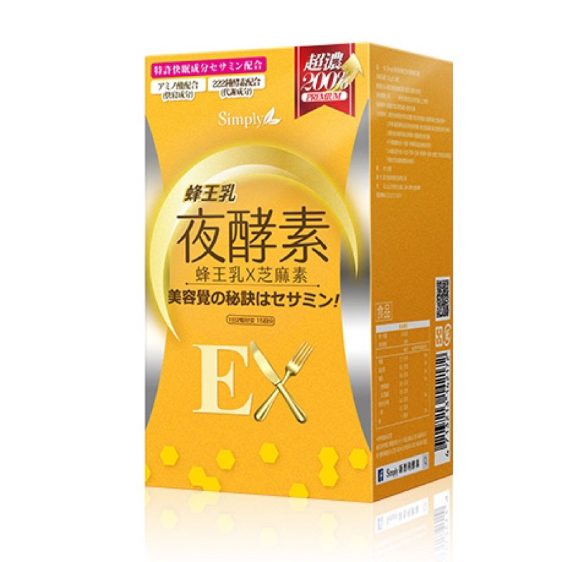 Simply新普利 蜂王乳夜酵素EX錠 (30錠/盒)(GABA、芝麻素添加)(防偽貼紙/可集點)