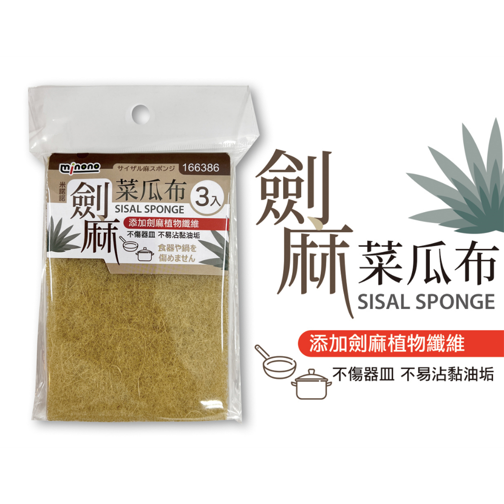 米諾諾 劍麻 菜瓜布 3入