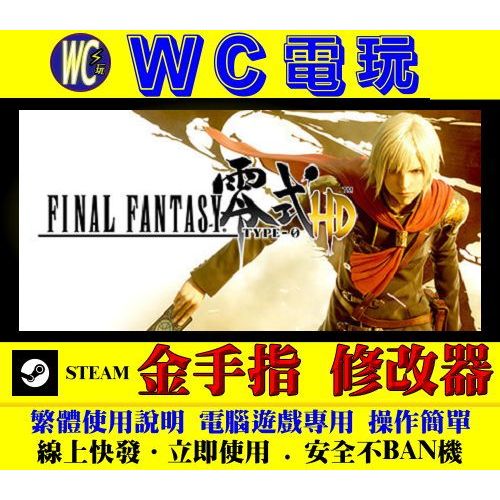 【WC電玩】PC 太空戰士 零式 HD Final Fantasy Type-0 最終幻想 STEAM 修改器 金手指