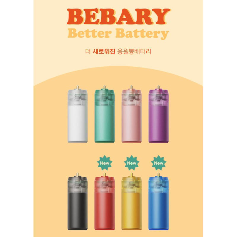 【預購】BEBARY充電式電池座 演唱會必備品 應援棒 充電式電池