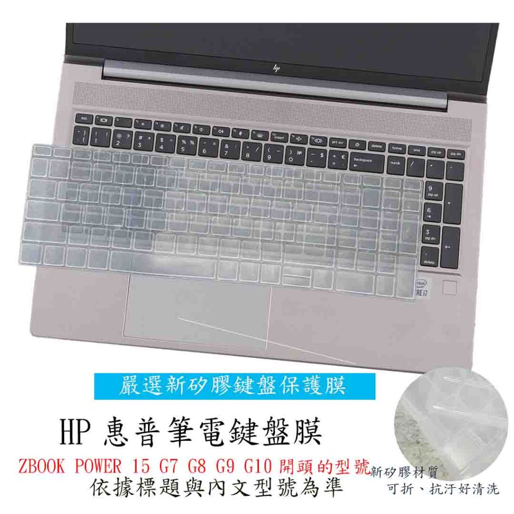 新材質 HP ZBOOK POWER 15 G7 G8 G9 G10 惠普 鍵盤套 鍵盤膜 鍵盤保護膜 鍵盤保護套