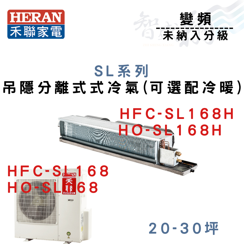 HERAN禾聯 變頻 吊隱式 SL系列 冷氣 HFC/HO-SL168(H) 可選配冷暖 含基本安裝 智盛翔冷氣家電