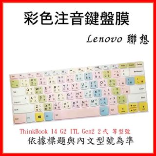 Lenovo ThinkBook 14 G2 ITL Gen2 2代14吋 鍵盤保護膜 鍵盤膜 鍵盤套 中文注音 彩色