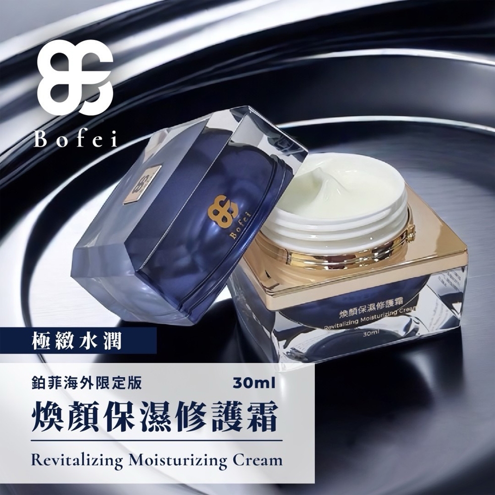 【鉑菲Bofei】煥顏保濕修護霜( 30ml/瓶)