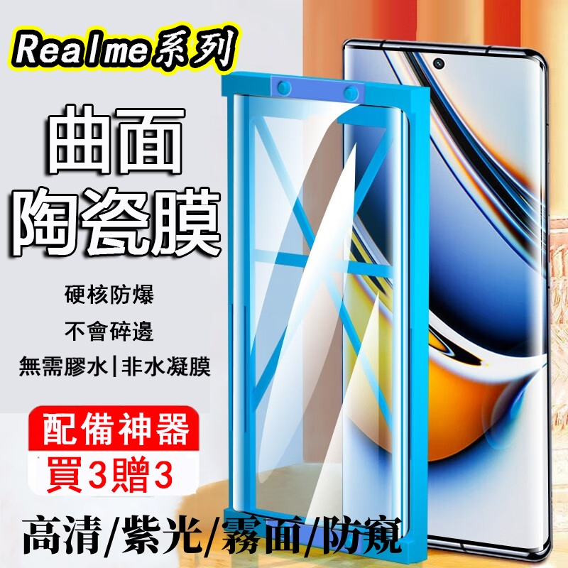 曲面陶瓷膜 適用 Realme 12pro 11pro+ GT5 Pro GT大师探索版 10 pro+  保護貼 防窺