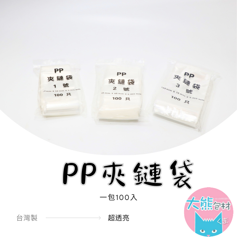PP超透明夾鏈袋 1~8號 PP夾鏈袋 台灣製造 由任袋 封口袋 收納袋 飾品袋 餅乾袋 食品袋【大熊包材】