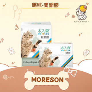 ✨木入森 MORESON✨貓 貓咪 有關膝 30顆／60顆｜關節保健 胜肽膠原蛋白 玻尿酸 薑黃萃取 ALG 保健品