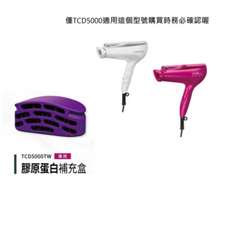 TESCOM TCD5000TW 膠原蛋白補充盒