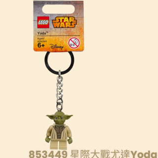 樂高853449 星際大戰尤達Yoda，100%正版lego鑰匙圈