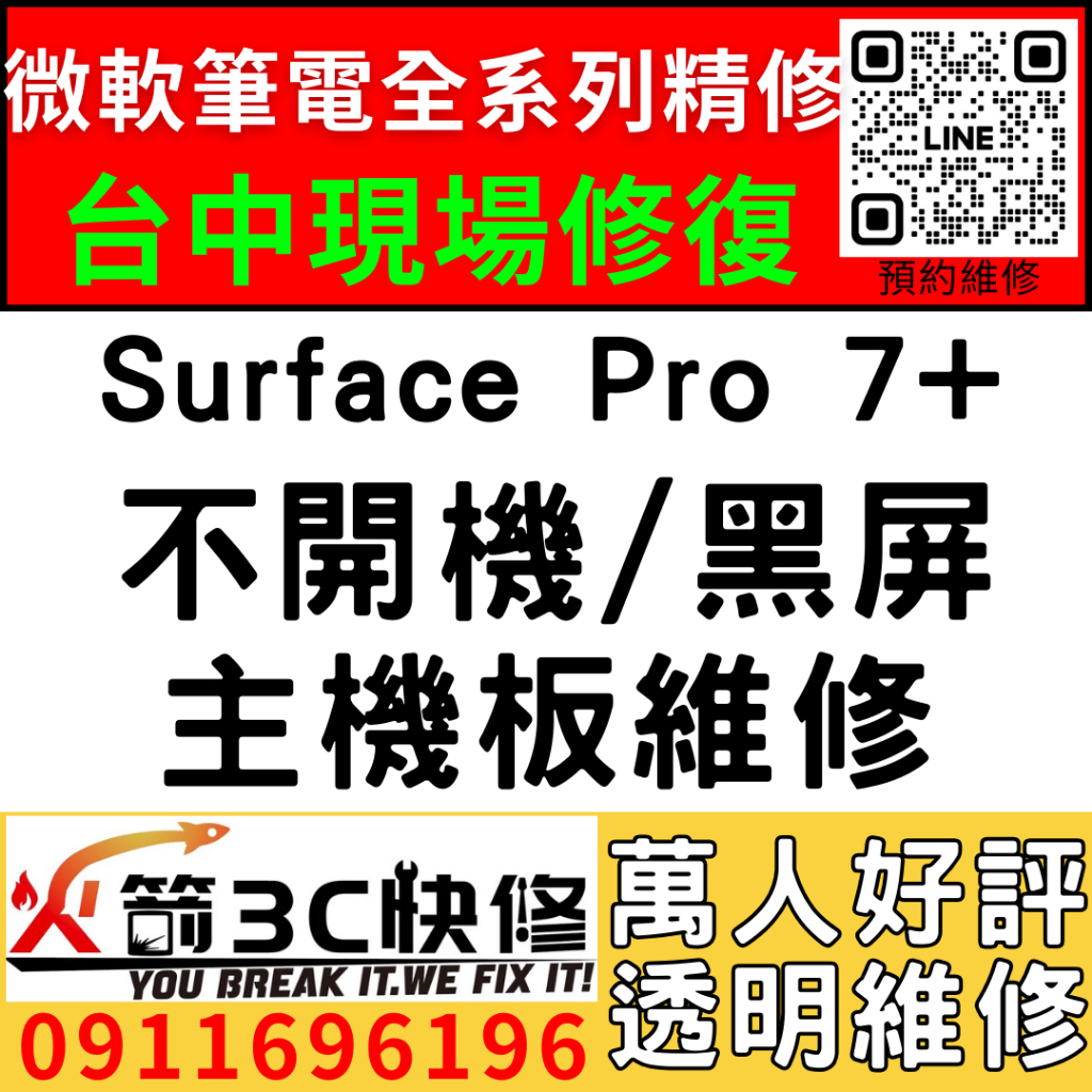 【台中微軟SURFACE維修推薦】Pro7+/1960/不開機/死機/沒反應/黑畫面/當機/主機板/筆電/維修/火箭3C