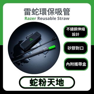 🐍蛇粉專屬天地🐍 Razer Reusable Straw 雷蛇環保吸管 食用級304不鏽鋼吸管 伸縮吸管 附收納盒