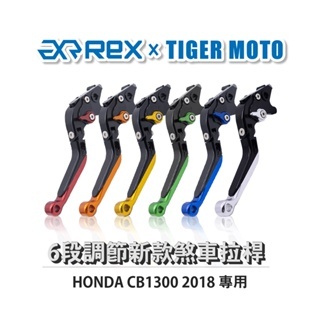 老虎摩托 Rex雷克斯 新款 HONDA CB1300 2018 六段 省力 煞車 離合器 拉桿 鋁合金