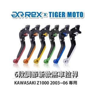 老虎摩托  Rex雷克斯 新款 KAWASAKI Z1000 2003~06 六段 省力 煞車 離合器 拉桿 鋁合金