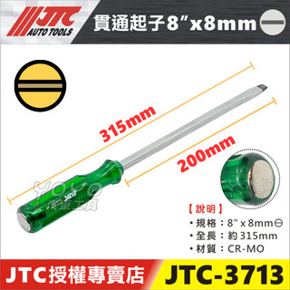 【YOYO汽車工具】JTC-3713 貫通起子 8" x 8mmΘ 一字起子 螺絲起子 敲打起子 貫通 一字 螺絲 起子