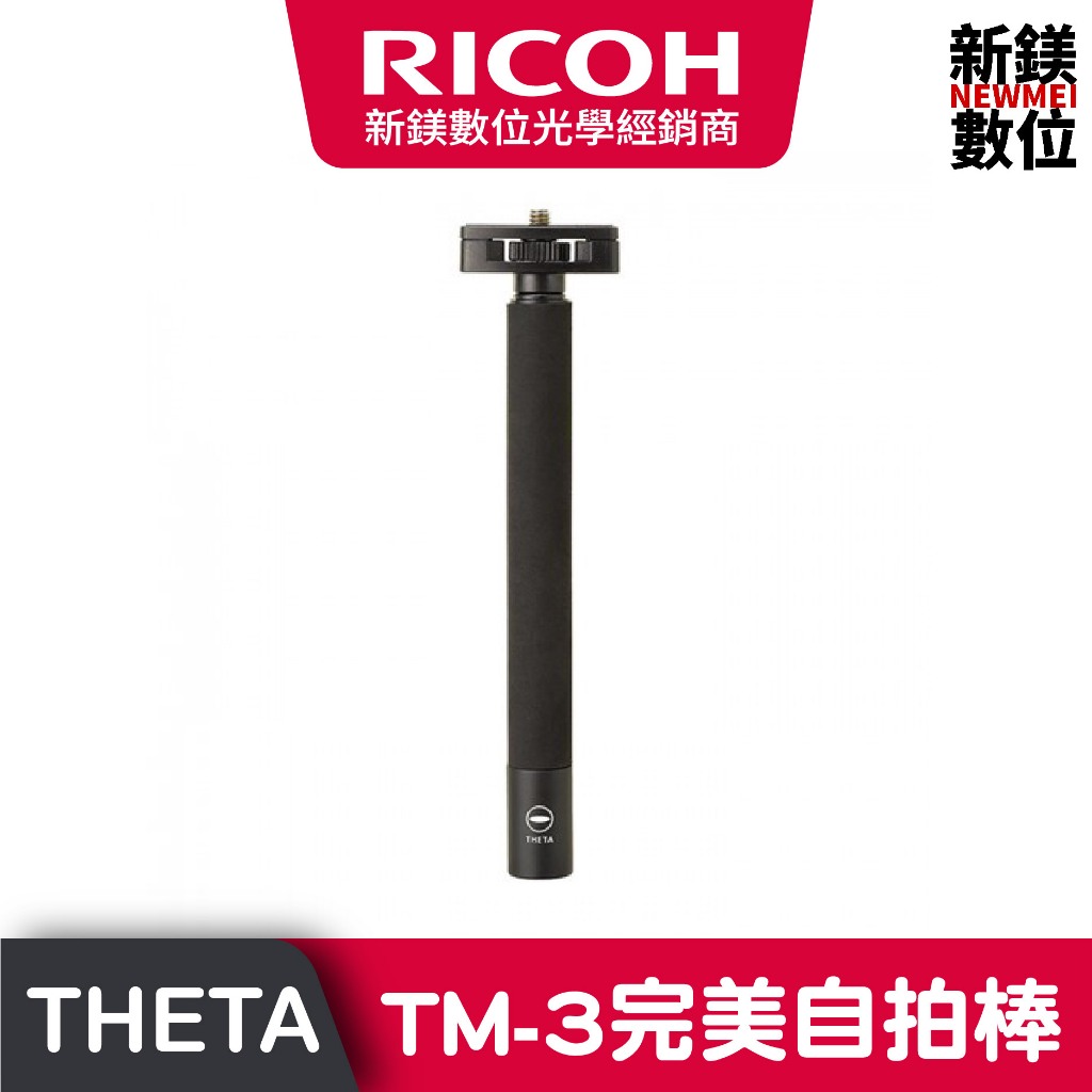 RICOH ALL TM-3完美自拍棒 (THETA 360用)