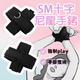 𝔂𝓭𝔂💟台灣現貨💟SM十字尼龍手銬｜交叉手銬 十字布手銬 SM 綑綁調教 束縛調教女奴調教 強制束縛 情趣用品 情侶玩具