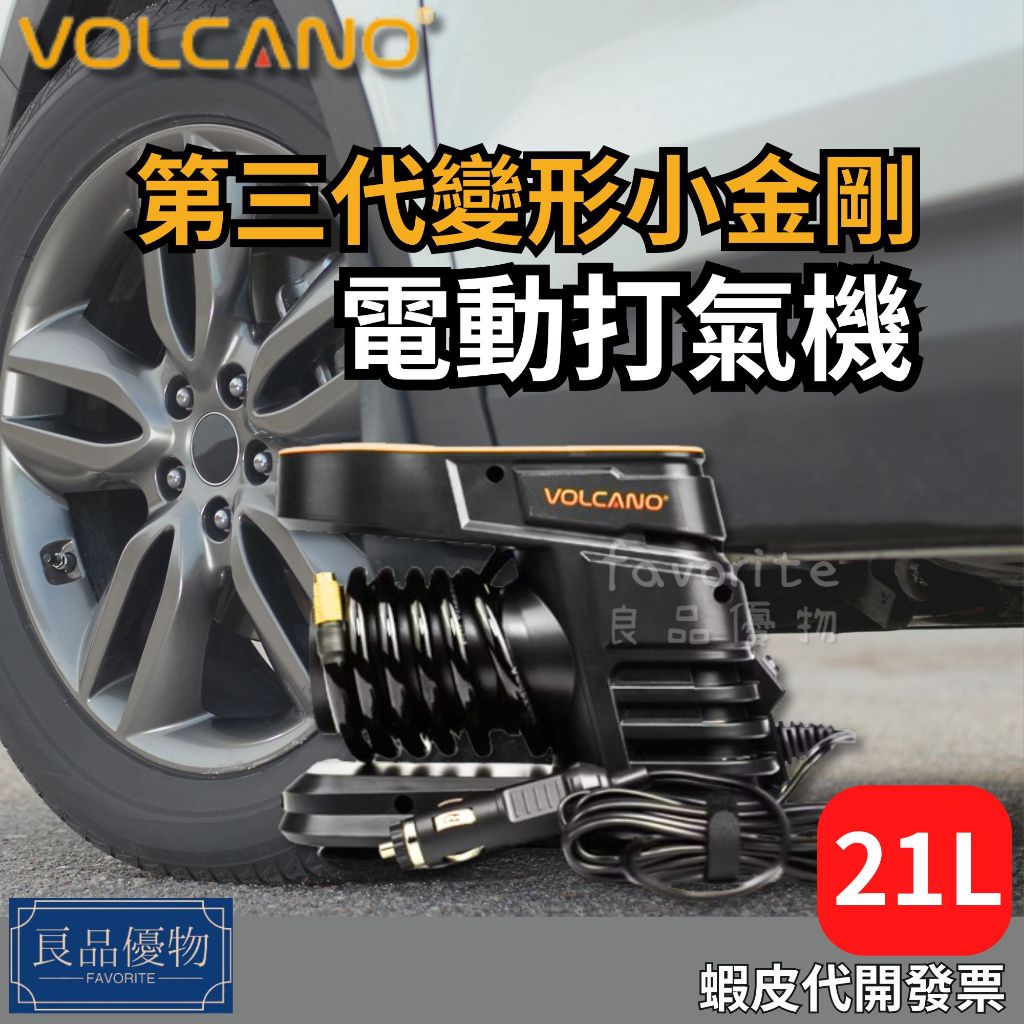 VOLCANO  第三代變形小金剛 電動打氣機 21L 電動輪胎充氣機 充氣泵 露營 車用 良品優物 6101