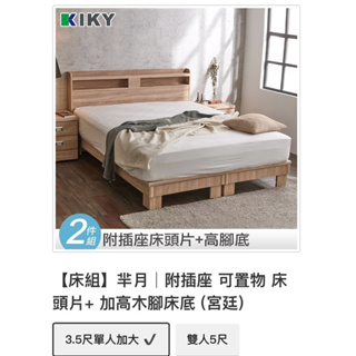 二手轉賣超新 KIKY睡眠概念館【單人床組】巴清│附插座 可收納 床頭箱+ 加高木腳床底 床架+床頭片