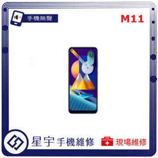 [星宇手機] 臺南專業 三星 Samsung M11 / M12 聽筒 喇叭 麥克風 無聲 小聲 手機維修