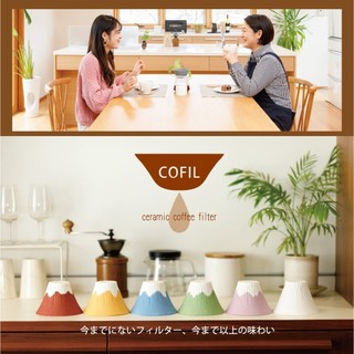 【現貨】日本 COFIL Fuji 日本製 波佐見燒 富士山咖啡濾杯 陶瓷濾杯